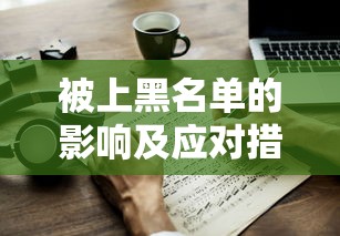被上黑名单的影响及应对措施