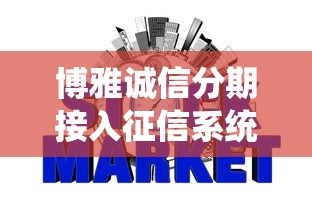 博雅诚信分期接入征信系统提速