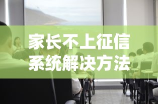 家长不上征信系统解决方法大全