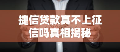 捷信贷款真不上征信吗真相揭秘