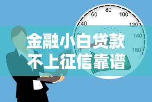 金融小白贷款不上征信靠谱吗