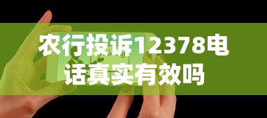 农行投诉12378电话真实有效吗