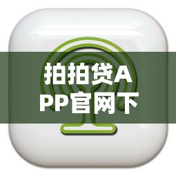 拍拍贷APP官网下载及客服电话指南