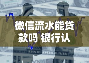 微信流水能贷款吗 银行认可吗