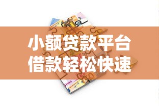 小额贷款平台借款轻松快速到账