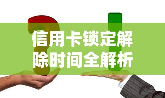 信用卡锁定解除时间全解析