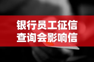 银行员工征信查询会影响信用吗