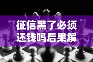 征信黑了必须还钱吗后果解析