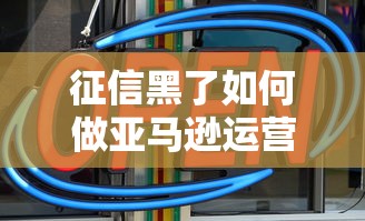 征信黑了如何做亚马逊运营