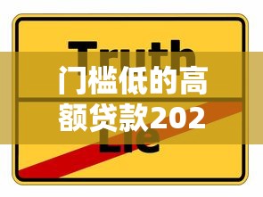 门槛低的高额贷款2025年超实用方法!本篇为您细致分享!