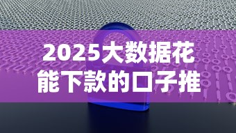 2025大数据花能下款的口子推荐