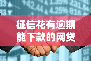 征信花有逾期能下款的网贷,2025速借技巧5个征信花有逾期的借钱平台能下款