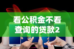 看公积金不看查询的贷款2025年挖掘这五个!挖掘看网贷不看查询的口子借款