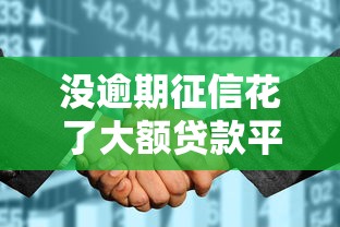 没逾期征信花了大额贷款平台2025年即刻使用！本文为您全面过滤！