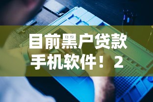 目前黑户贷款手机软件!2025年力荐这5个不要芝麻分口子排行
