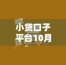 小贷口子平台10月备选方案!本文隆重介绍!