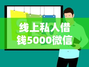线上私人借钱5000微信10月揭秘!详见这5个芝麻627分借款