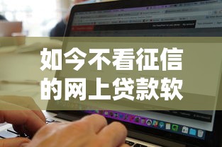 如今不看征信的网上贷款软件!10月阐释这5个不看征信的网贷平台借钱