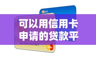 可以用信用卡申请的贷款平台2025年必备通道!权威揭露这5个网贷口子可以用信用卡借钱软件