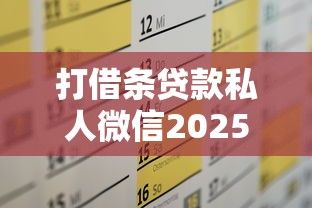 打借条贷款私人微信2025年超低利率技巧!本文融合5个私人微信网贷借钱口子