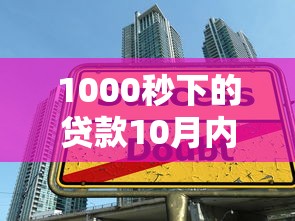 1000秒下的贷款10月内部借款技巧!深度论述五个网贷口子千秒下借款