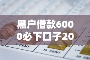 黑户借款6000必下口子202510月速申指南!搜集5个网贷6000必下软件2025
