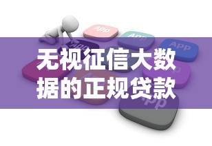 无视征信大数据的正规贷款2025年好下款的可选的范围真广!本文深度归类这五个黑户借款口子!