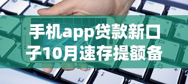 手机app贷款新口子10月速存提额备用!今日汇集这五个网贷新平台借钱