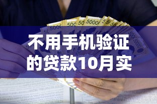 不用手机验证的贷款10月实测秒过!介绍5个借款口子无需手机验证
