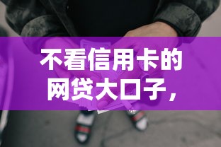 不看信用卡的网贷大口子,顺便介绍5个不看信用卡借钱大平台贷款 不看信用卡的网贷大口子,顺便介绍5个不看信用卡借钱大平台贷款