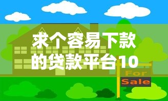 求个容易下款的贷款平台10月动态实时查看!同时总结五个借款软件容易下款