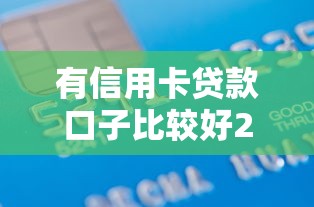 有信用卡贷款口子比较好2025年最新发现!筛选5个借款平台有网贷软件比较好