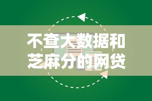 不查大数据和芝麻分的网贷2025年震惊揭秘!今日融合5个借款不查大数据和芝麻分的口子
