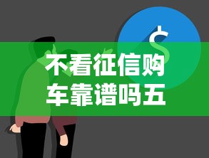 不看征信购车靠谱吗五大风险揭秘