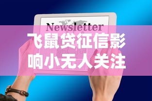 飞鼠贷征信影响小无人关注
