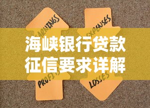 海峡银行贷款征信要求详解