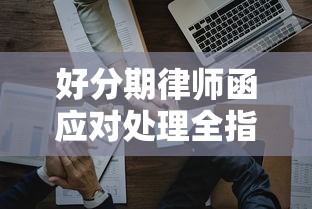 好分期律师函应对处理全指南