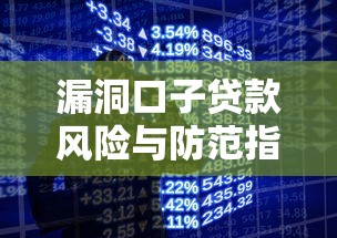漏洞口子贷款风险与防范指南