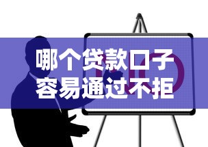 哪个贷款口子容易通过不拒