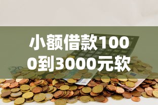 小额借款1000到3000元软件推荐