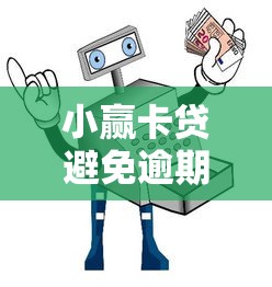 小赢卡贷避免逾期上征信攻略
