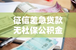 征信差急贷款无社保公积金秒下款