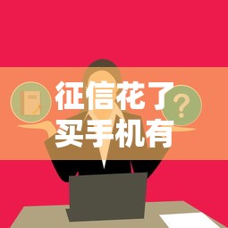 征信花了买手机有影响吗