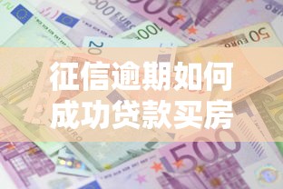 征信逾期如何成功贷款买房