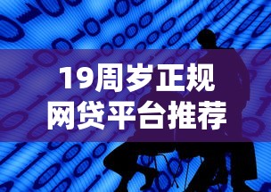 19周岁正规网贷平台推荐好下款