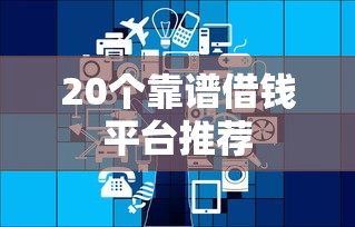20个靠谱借钱平台推荐
