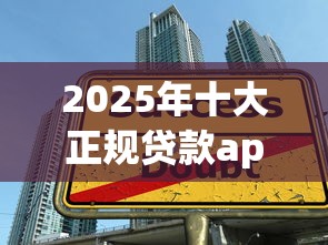 2025年十大正规贷款app推荐