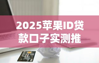 2025苹果ID贷款口子实测推荐