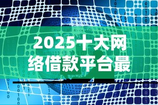 2025十大网络借款平台最新排名