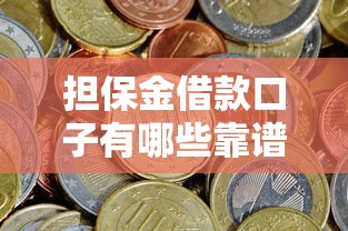 担保金借款口子有哪些靠谱选择